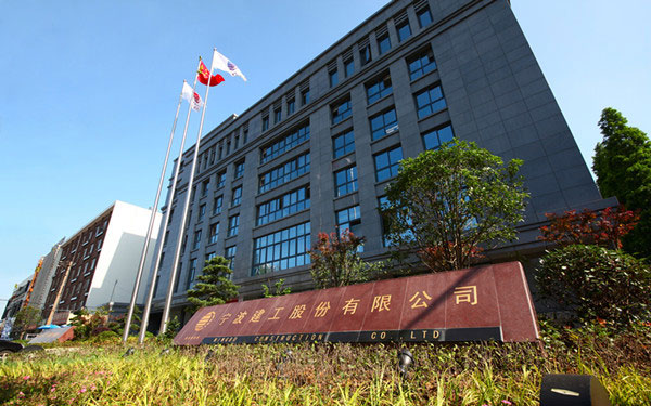 五原宁波建工股份有限公司